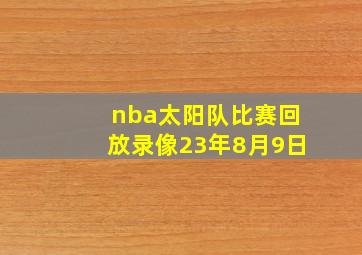 nba太阳队比赛回放录像23年8月9日