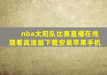 nba太阳队比赛直播在线观看高清版下载安装苹果手机