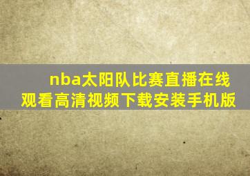 nba太阳队比赛直播在线观看高清视频下载安装手机版