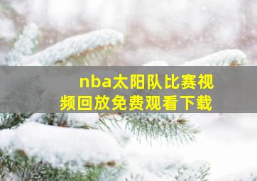 nba太阳队比赛视频回放免费观看下载