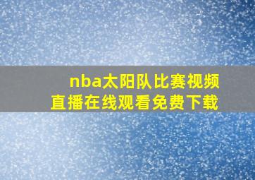 nba太阳队比赛视频直播在线观看免费下载