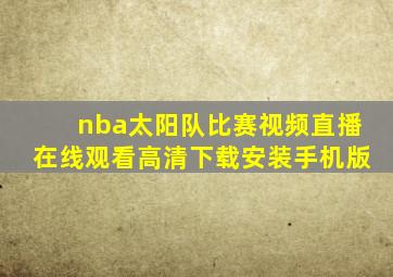 nba太阳队比赛视频直播在线观看高清下载安装手机版