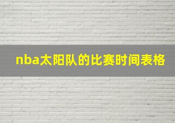 nba太阳队的比赛时间表格