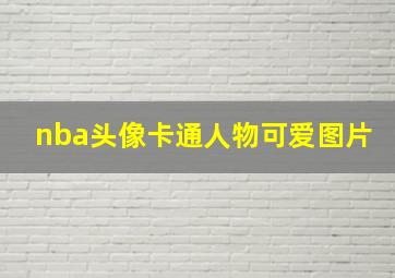 nba头像卡通人物可爱图片