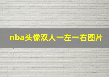 nba头像双人一左一右图片