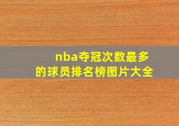 nba夺冠次数最多的球员排名榜图片大全