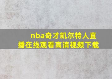 nba奇才凯尔特人直播在线观看高清视频下载