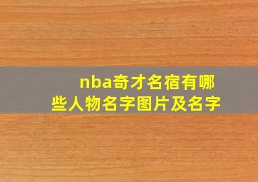 nba奇才名宿有哪些人物名字图片及名字