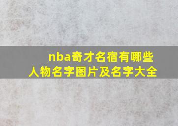 nba奇才名宿有哪些人物名字图片及名字大全