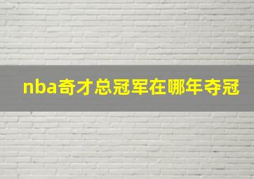 nba奇才总冠军在哪年夺冠