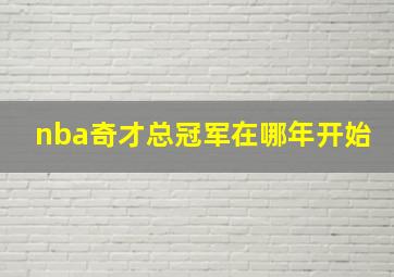 nba奇才总冠军在哪年开始