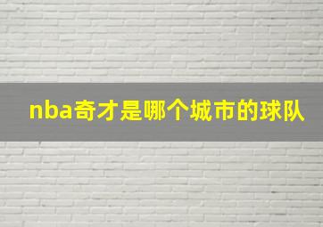 nba奇才是哪个城市的球队