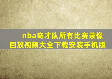 nba奇才队所有比赛录像回放视频大全下载安装手机版