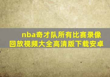 nba奇才队所有比赛录像回放视频大全高清版下载安卓