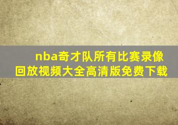 nba奇才队所有比赛录像回放视频大全高清版免费下载