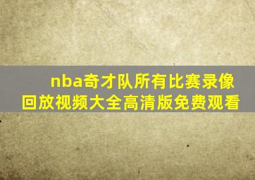 nba奇才队所有比赛录像回放视频大全高清版免费观看