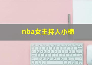 nba女主持人小楠