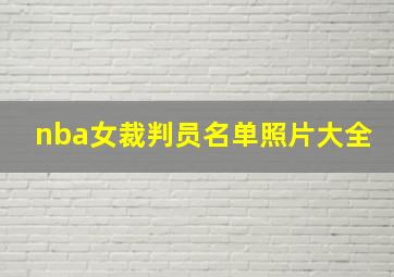 nba女裁判员名单照片大全