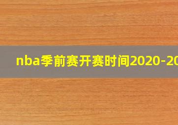 nba季前赛开赛时间2020-2021