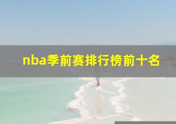 nba季前赛排行榜前十名