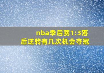 nba季后赛1:3落后逆转有几次机会夺冠