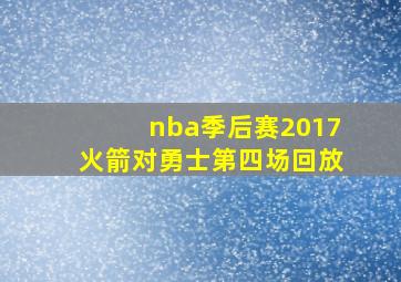 nba季后赛2017火箭对勇士第四场回放