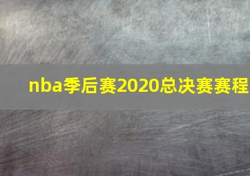 nba季后赛2020总决赛赛程