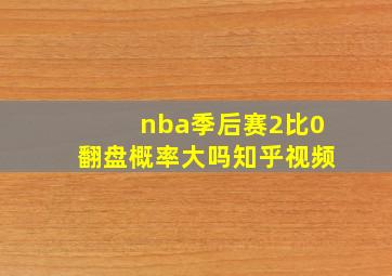 nba季后赛2比0翻盘概率大吗知乎视频