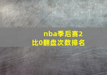 nba季后赛2比0翻盘次数排名