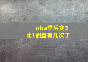 nba季后赛3比1翻盘有几次了