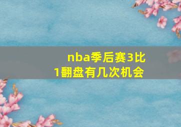 nba季后赛3比1翻盘有几次机会