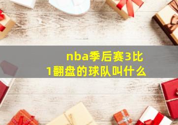 nba季后赛3比1翻盘的球队叫什么