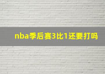 nba季后赛3比1还要打吗