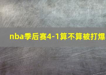 nba季后赛4-1算不算被打爆