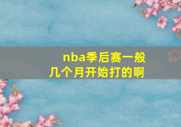 nba季后赛一般几个月开始打的啊