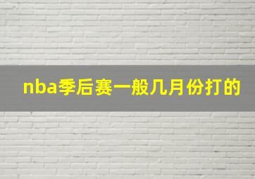 nba季后赛一般几月份打的