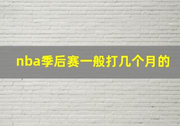 nba季后赛一般打几个月的