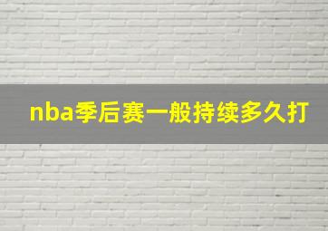 nba季后赛一般持续多久打