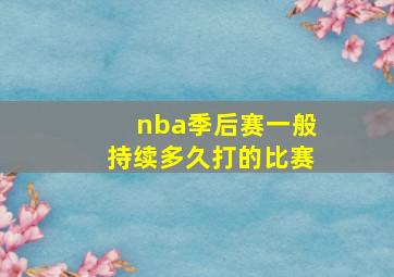 nba季后赛一般持续多久打的比赛