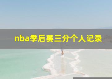 nba季后赛三分个人记录