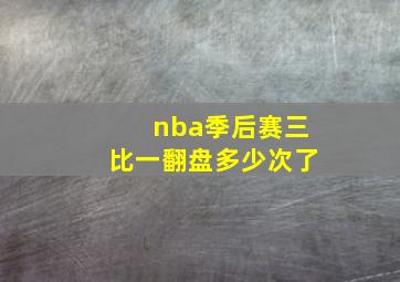 nba季后赛三比一翻盘多少次了