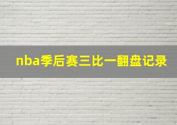 nba季后赛三比一翻盘记录