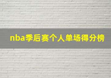 nba季后赛个人单场得分榜