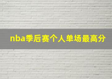 nba季后赛个人单场最高分