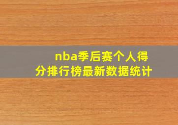 nba季后赛个人得分排行榜最新数据统计