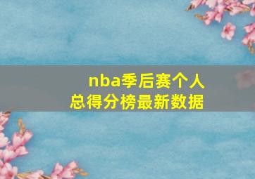 nba季后赛个人总得分榜最新数据