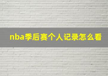 nba季后赛个人记录怎么看