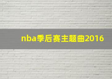 nba季后赛主题曲2016