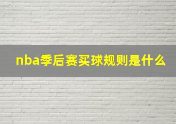 nba季后赛买球规则是什么