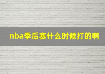 nba季后赛什么时候打的啊